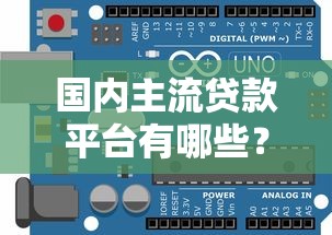 国内主流贷款平台有哪些？5大类型详解与选择指南