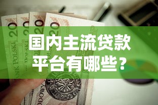 国内主流贷款平台有哪些？这10个平台值得关注