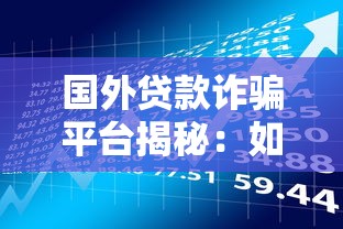 私人借钱微信靠谱吗？安全借贷避坑指南手把手教学
