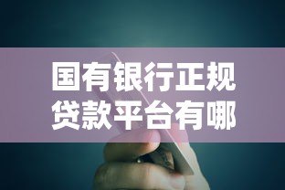 头部贷款流量平台推荐：正规低息渠道深度解析