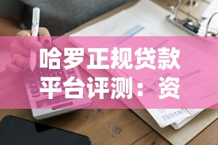 元气花贷款平台怎么样？正规靠谱吗？实测申请流程与注意事项