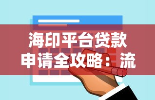 西瓜优先贷款平台：正规低息快速放款的全流程解析