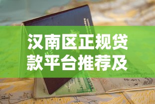 诚信贷款图片避坑指南：一文看懂贷款流程与资质要求