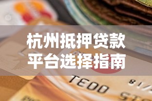 手把手教你查房贷还款记录：3种渠道+详细步骤攻略