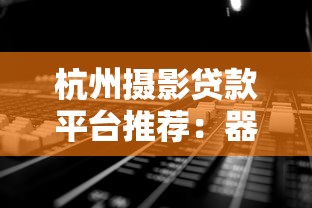 借呗不还款会怎样？逾期后果全解析，这些坑千万别踩！