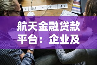 农发行平台贷款投放助力乡村振兴：政策解读与申请指南