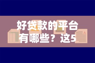 贷款收取服务费是否合法合规