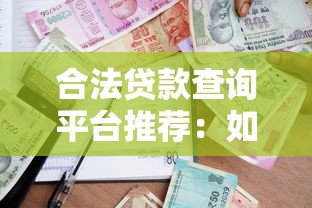 网贷被骗贷款没到账要还款吗？必看防坑指南