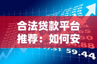 贷款还款凭证的作用、正确保存方法及常见问题全解析