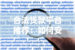 财付通小额贷款怎么申请最快到账？3分钟教你搞定低息借款流程
