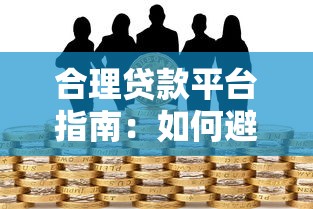 温江正规贷款平台怎么选？5大靠谱渠道及申请注意事项