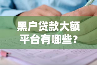 平安银行贷款业务全解析：灵活方案+靠谱渠道，个人融资省心攻略