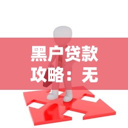 房贷提前还款流程到底要多久？搞懂这些关键点省时又省心
