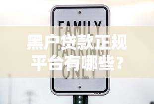 无需审核贷款平台有哪些？5种正规低息渠道快速下款