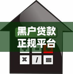 中国银监会贷款认证平台：正规贷款渠道如何辨别