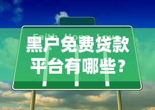 正规小额贷款平台有哪些？2023年靠谱推荐及避坑指南