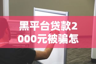 重庆三快小额贷款靠谱吗最新真实用户反馈和避坑指南