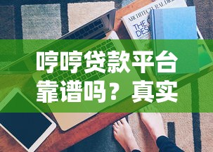 苏州货车贷款平台怎么选？5个靠谱渠道和避坑指南
