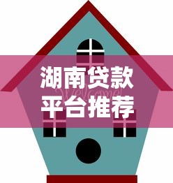 无忧贷款平台骗术揭秘：这8个套路让你倾家荡产