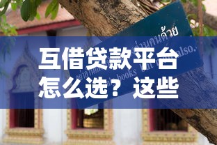 镇江正规贷款平台推荐及避坑指南：如何安全快速借钱
