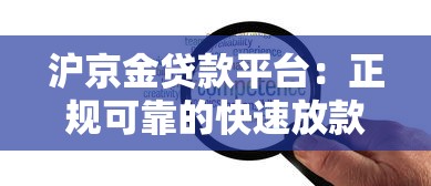 资料少也能下款？10个通过率高的正规贷款平台推荐