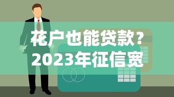 盐城贷款公司哪家靠谱？手把手教你选正规渠道不踩坑