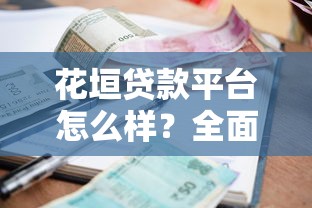 长春贷款公司哪家好？这份避坑指南帮你选到靠谱机构！