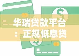 有钱贷款平台：正规贷款平台推荐及申请全流程解析