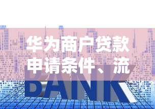 银行流水要多少才能贷款10万？2025最新贷款额度计算标准