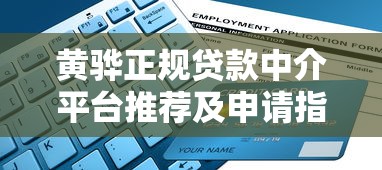 宜信信贷贷款服务解析：额度高、灵活还款的正规机构推荐