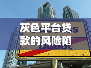警惕平台彩票陷阱：揭秘背后的贷款套路与风险