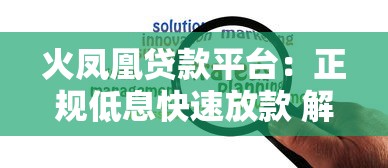 绵阳贷款公司哪家正规？避坑指南+靠谱渠道推荐，低利率攻略一篇搞定！