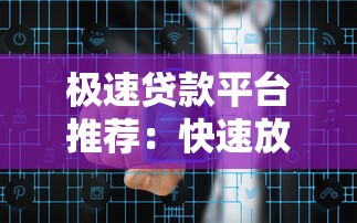 武川正规贷款平台推荐：低息安全放款快
