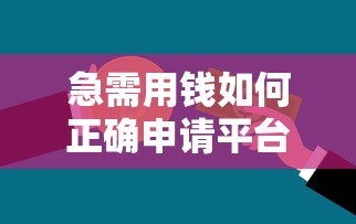 免审核贷款哪个平台好下款快额度高