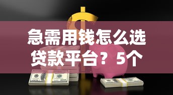 潍坊贷款公司哪家靠谱？这份避坑指南帮你轻松选对方案