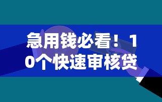 义乌信用贷款2025最新政策 不看征信秒下款的口子有哪些