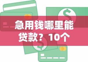多米贷款2025年最新下款口子有哪些 黑户能申请多米贷款吗 多米贷款审核要多久到账