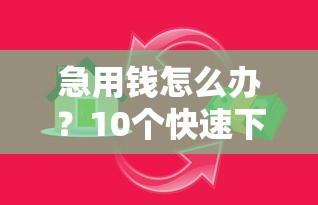 花呗最低还款后的隐藏影响，这些操作你可能没注意！