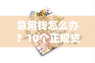 榆林贷款避坑指南：这些黑心平台千万别碰！