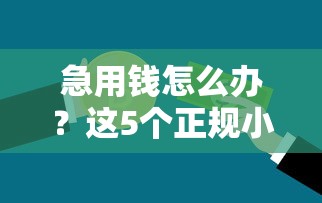 有钱拿贷款平台靠谱吗？2023年最新贷款平台推荐及避坑指南