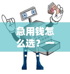 阳光信贷靠谱吗？解析低门槛贷款流程与透明方案优势