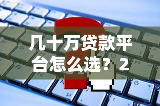警惕新型网贷骗局！这些套路让你越贷越穷