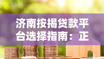 优信贷款平台靠谱吗？真实用户经验分享与申请攻略