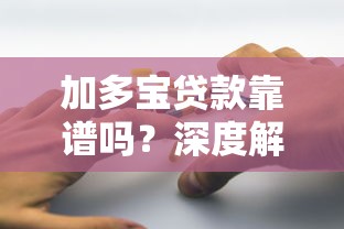 圣女果贷款平台怎么样？正规贷款平台申请攻略解析