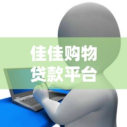 微信贷款平台哪个正规靠谱？10大快速放款渠道推荐