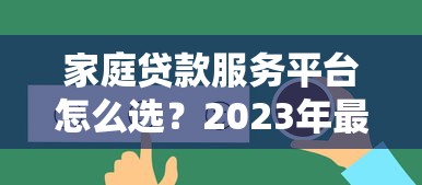 肖敏平台贷款流程解析：正规贷款渠道申请指南与避坑技巧