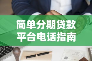 物业抵押贷款申请流程全攻略：快速审批技巧与额度详解