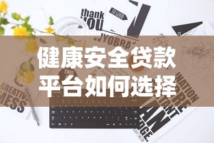 天津贷款机构哪家正规靠谱？超全避坑指南帮你选低息方案