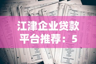 正规贷款平台大全2025最新推荐