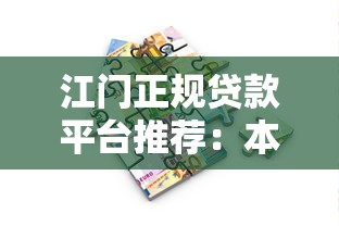 无视黑白秒下款贷款平台推荐：急用钱必看5大正规渠道